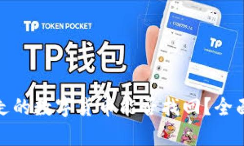 冷钱包被转走的数字货币能否找回？全面分析与建议