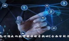 冷钱包被转走的数字货币