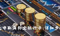 如何在OK钱包中取消绑定银
