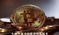 支持比特币的最佳钱包推