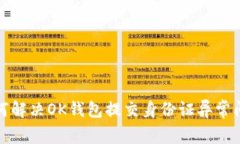 如何解决OK钱包提交身份证