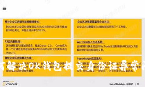如何解决OK钱包提交身份证异常问题