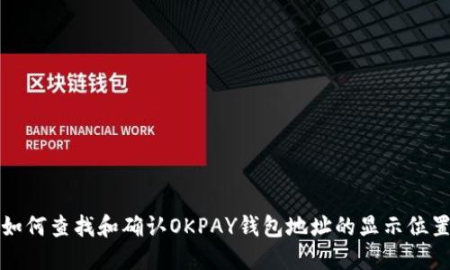 如何查找和确认OKPAY钱包地址的显示位置