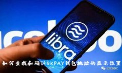 如何查找和确认OKPAY钱包地