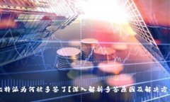 比特派为何被多签了？深