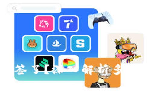 比特派为何被多签了？深入解析多签原因及解决方案