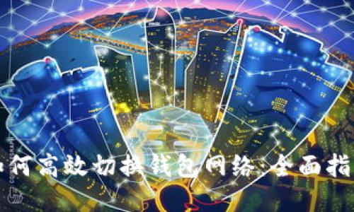 如何高效切换钱包网络：全面指南
