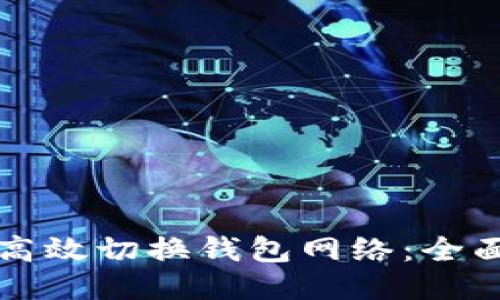 如何高效切换钱包网络：全面指南