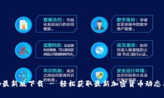 币官网App最新版下载 - 轻