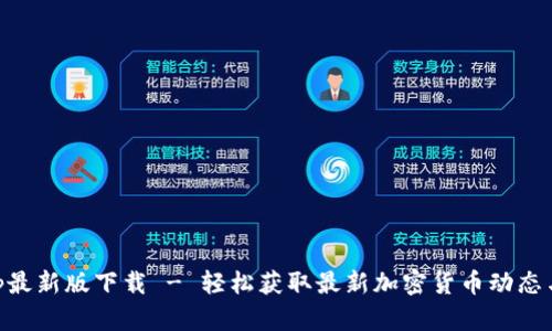币官网App最新版下载 - 轻松获取最新加密货币动态与交易信息