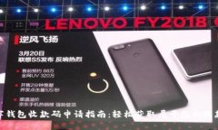 数字钱包收款码申请指南