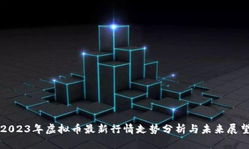 2023年虚拟币最新行情走势分析与未来展望