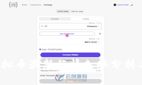 2023年虚拟币最新行情走势分析与未来展望