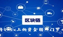 如何将OKEx上的资金转入门罗币钱包