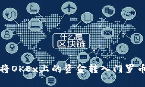 如何将OKEx上的资金转入门罗币钱包