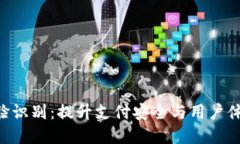 okpay钱包人脸识别：提升支