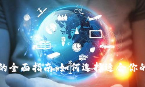 USDT钱包的全面指南：如何选择适合你的USDT钱包