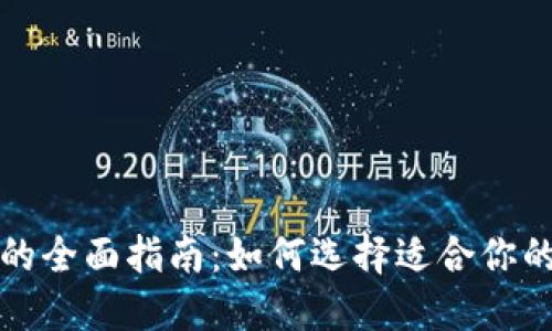 USDT钱包的全面指南：如何选择适合你的USDT钱包
