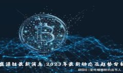 盛源链最新消息：2023年最