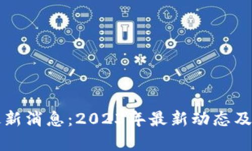 盛源链最新消息：2023年最新动态及趋势分析