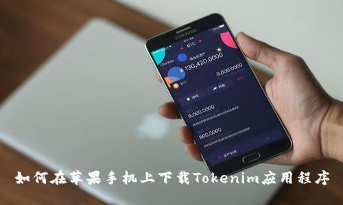 如何在苹果手机上下载Tokenim应用程序