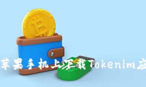 如何在苹果手机上下载Tokenim应用程序