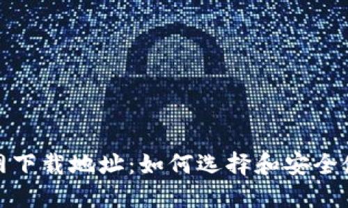 TRC20钱包官网下载地址：如何选择和安全使用TRC20钱包
