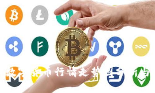 最新数字货币行情走势图分析与预测