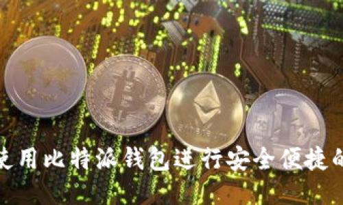 如何使用比特派钱包进行安全便捷的转账