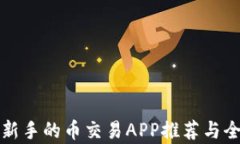最适合新手的币交易APP推