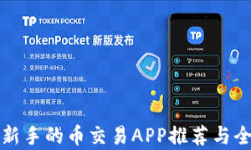 
最适合新手的币交易APP推荐与全面解析