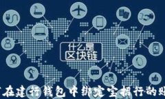 如何在建行钱包中绑定宝招行的账户？