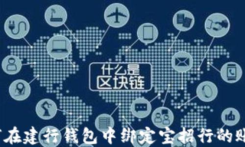 
如何在建行钱包中绑定宝招行的账户？