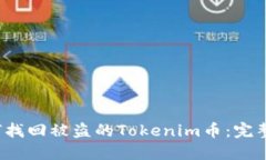  如何找回被盗的Tokenim币：