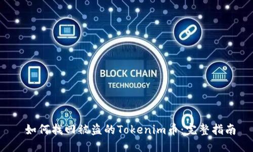  如何找回被盗的Tokenim币：完整指南