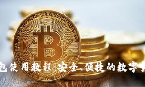 详解Mobi钱包使用教程：安全、便捷的数字货币管理工具