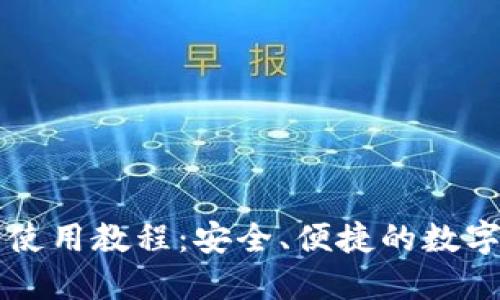 详解Mobi钱包使用教程：安全、便捷的数字货币管理工具
