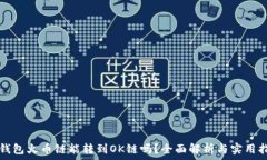   TP钱包火币链能转到OK链