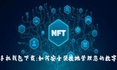BTS手机钱包下载：如何安全便捷地管理您的数字