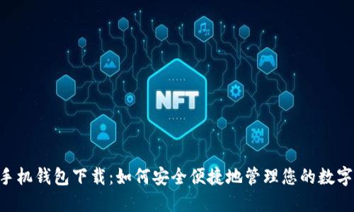 BTS手机钱包下载：如何安全便捷地管理您的数字资产