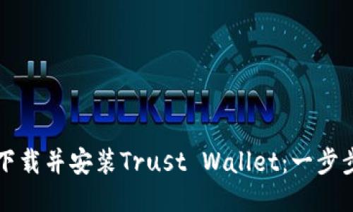 如何下载并安装Trust Wallet：一步步指南