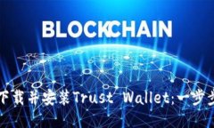 如何下载并安装Trust Wall