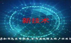 虚拟钱包使用指南：如何