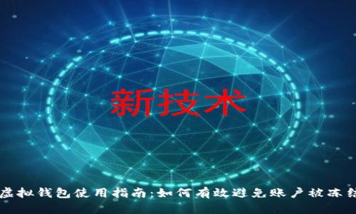 虚拟钱包使用指南：如何有效避免账户被冻结
