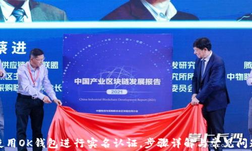 
如何使用OK钱包进行实名认证，步骤详解与常见问题解答
