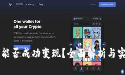 虚拟币能否成功变现？全面解析与实用指南