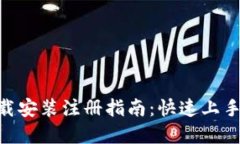 Tokenim下载安装注册指南：快速上手的完整流程