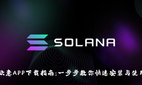 欧意APP下载指南：一步步教你快速安装与使用