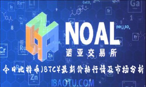 今日比特币（BTC）最新价格行情及市场分析