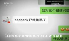OK钱包使用哪些银行卡？全方位解析